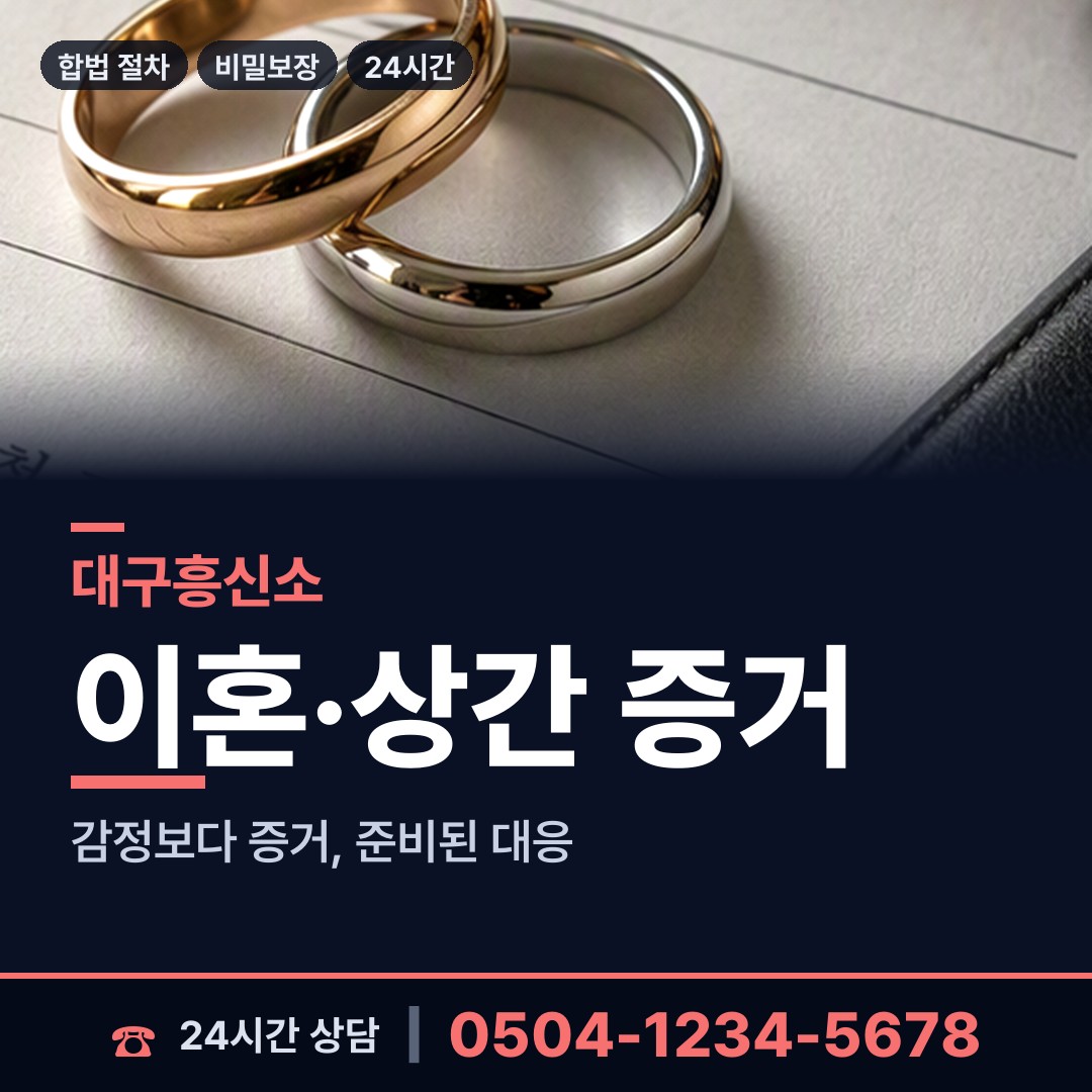 대구 안심4동 흥신소의뢰 상담 안내